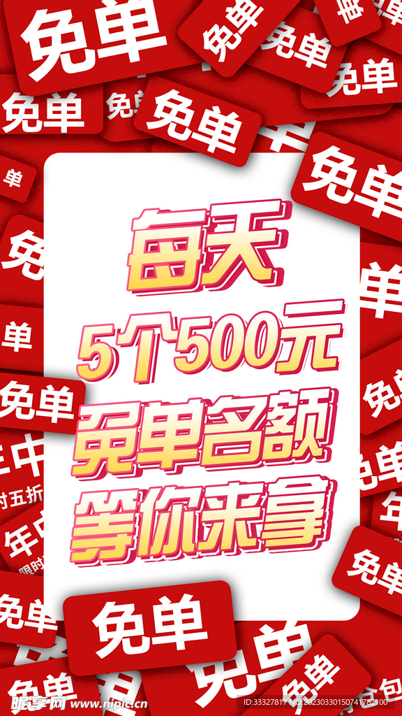 免单海报