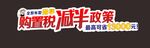 购置税减半政策门头