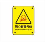 当心有毒气体