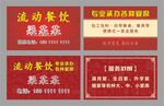 流动饭店 流动餐饮名片