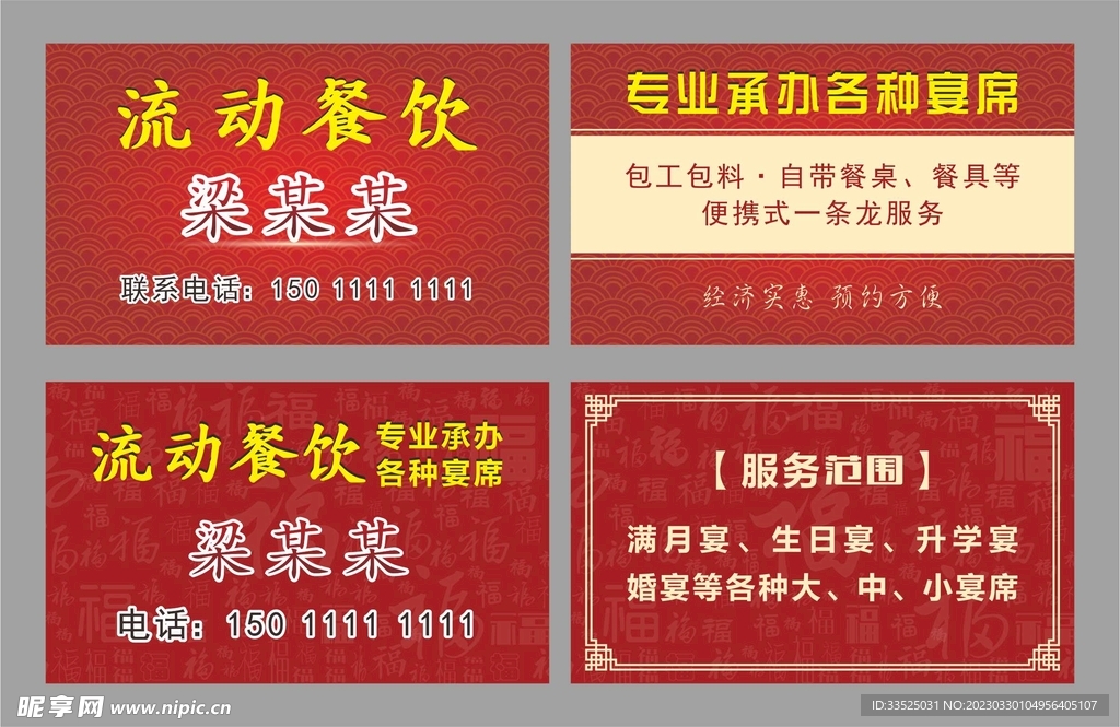 流动饭店 流动餐饮名片