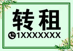 转租