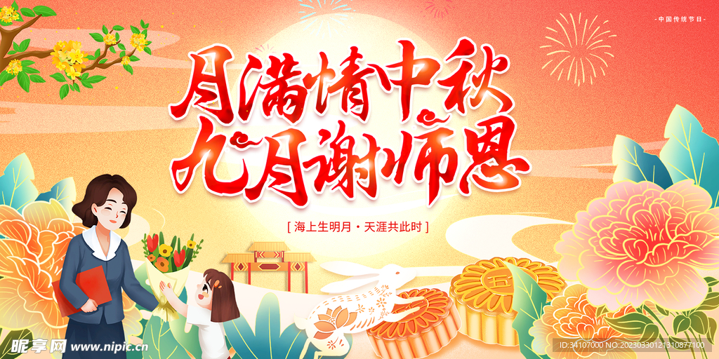 中秋节教师节海报展板