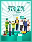 劳动荣光