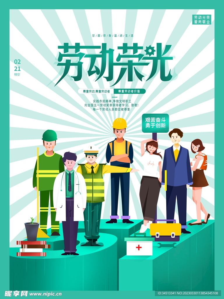 劳动荣光