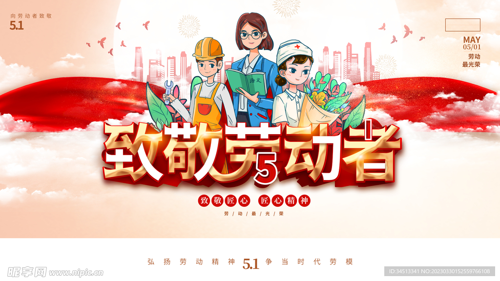 致敬劳动者