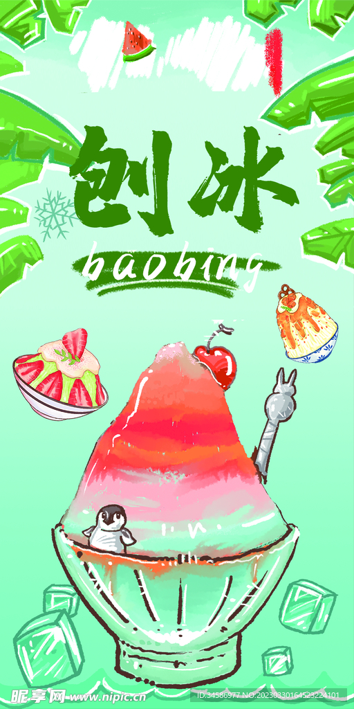 刨冰