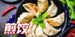 煎饺