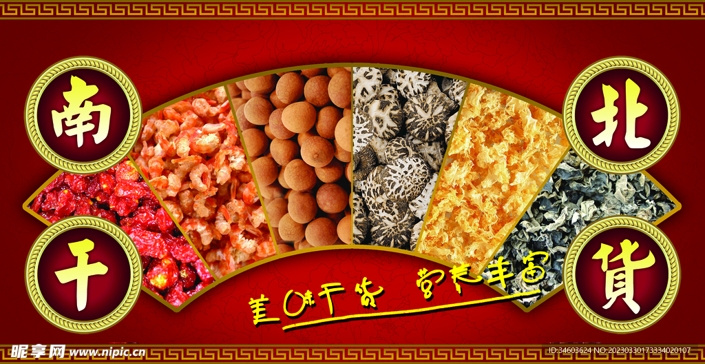 南北干货
