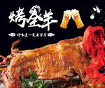 烤全羊海报