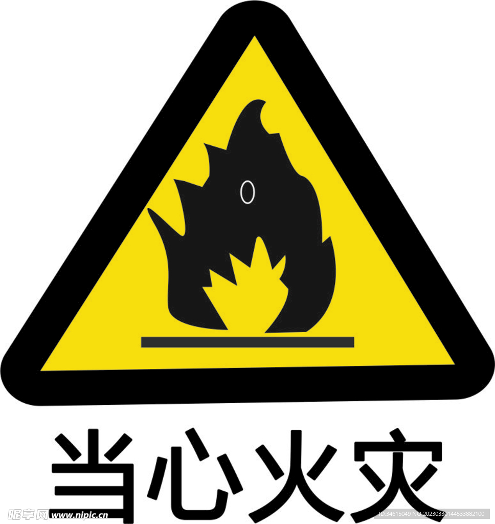 当心火灾