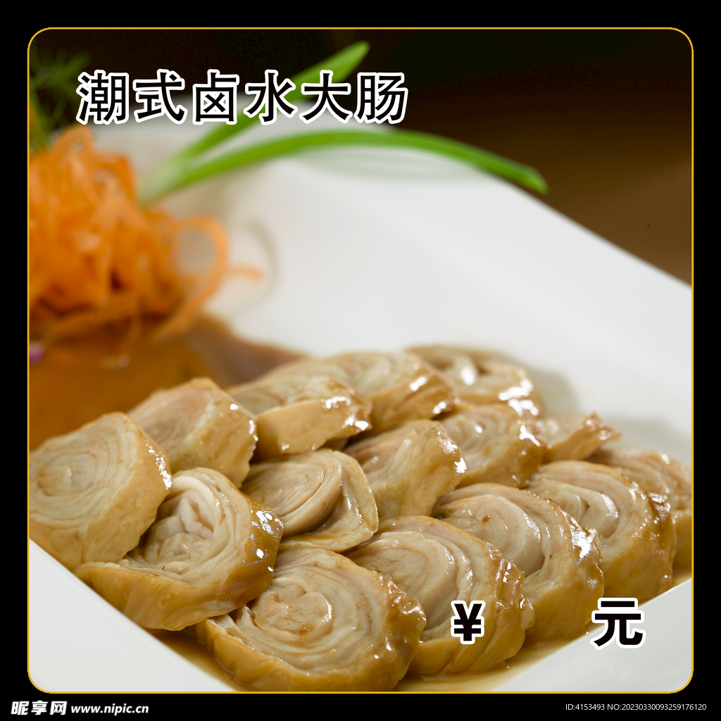 潮式卤水大肠