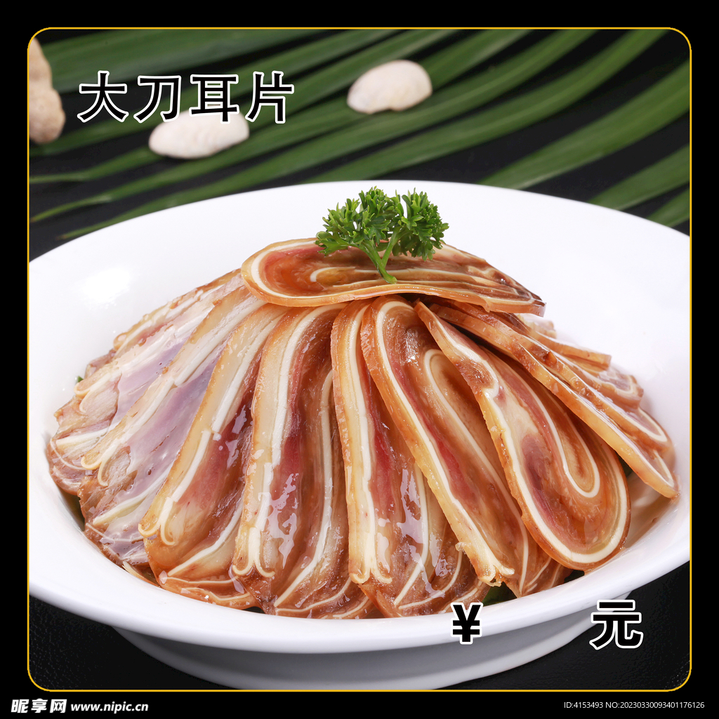 大刀耳片