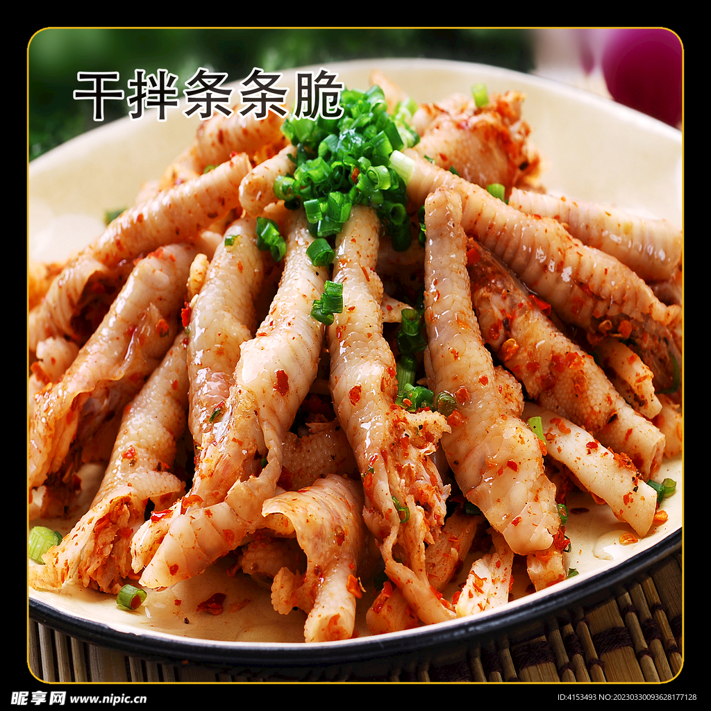 干拌条条脆
