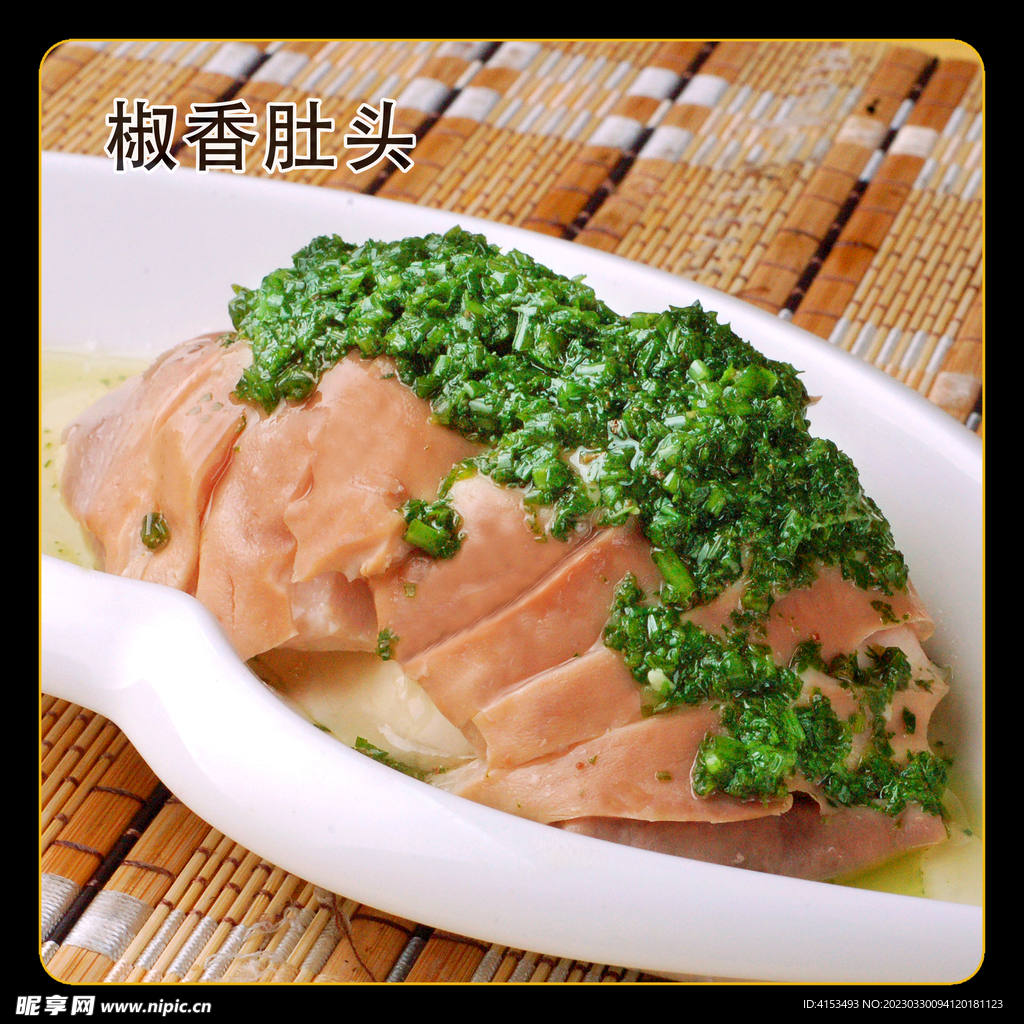 椒香肚头