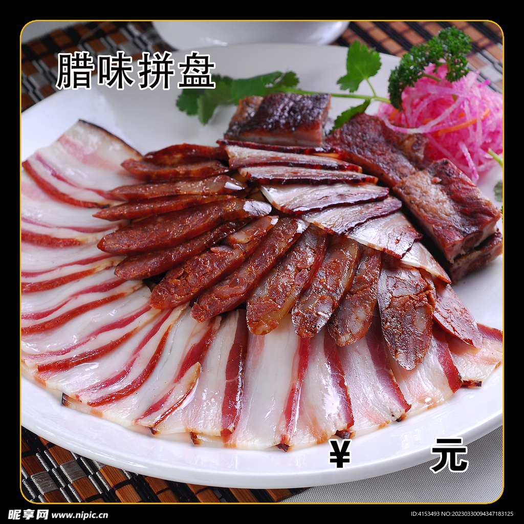 腊味拼盘