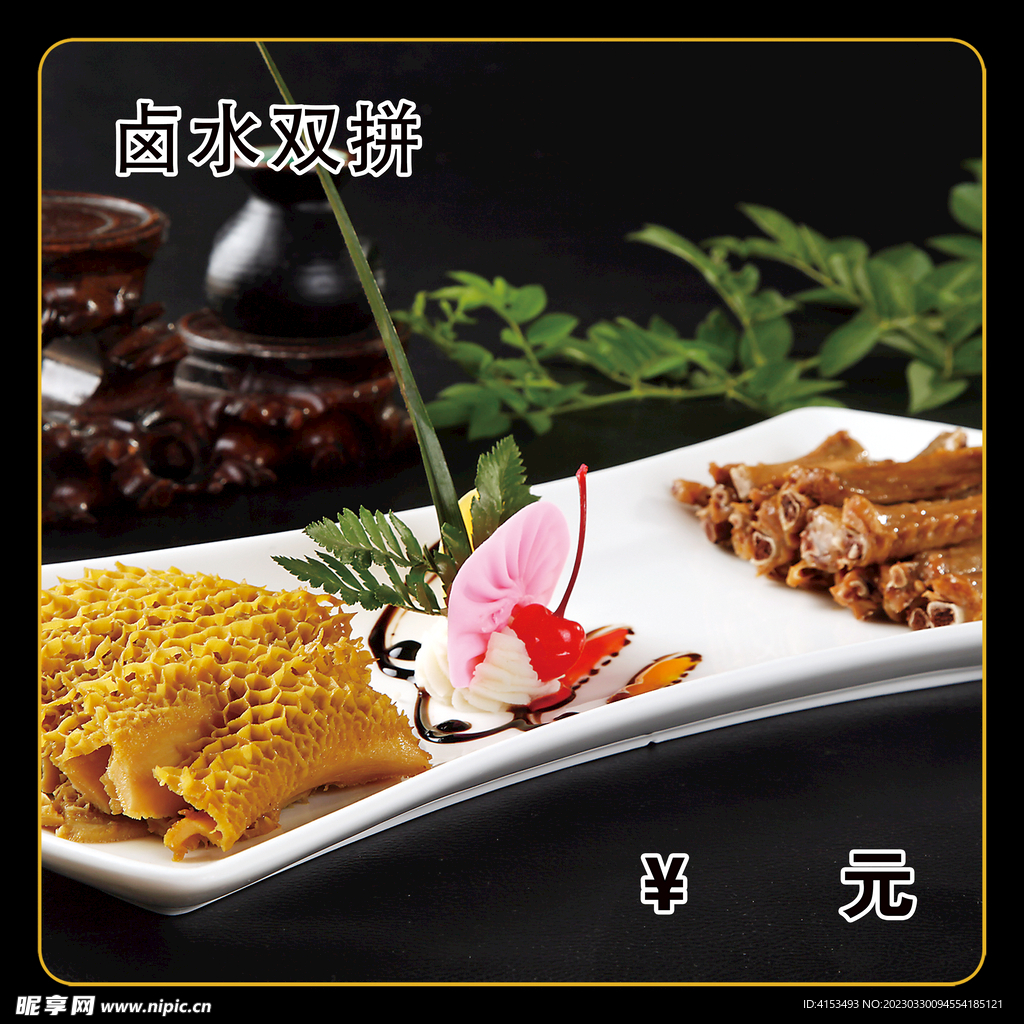 卤水双拼