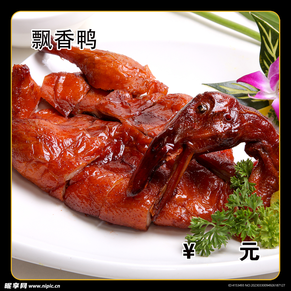 飘香鸭