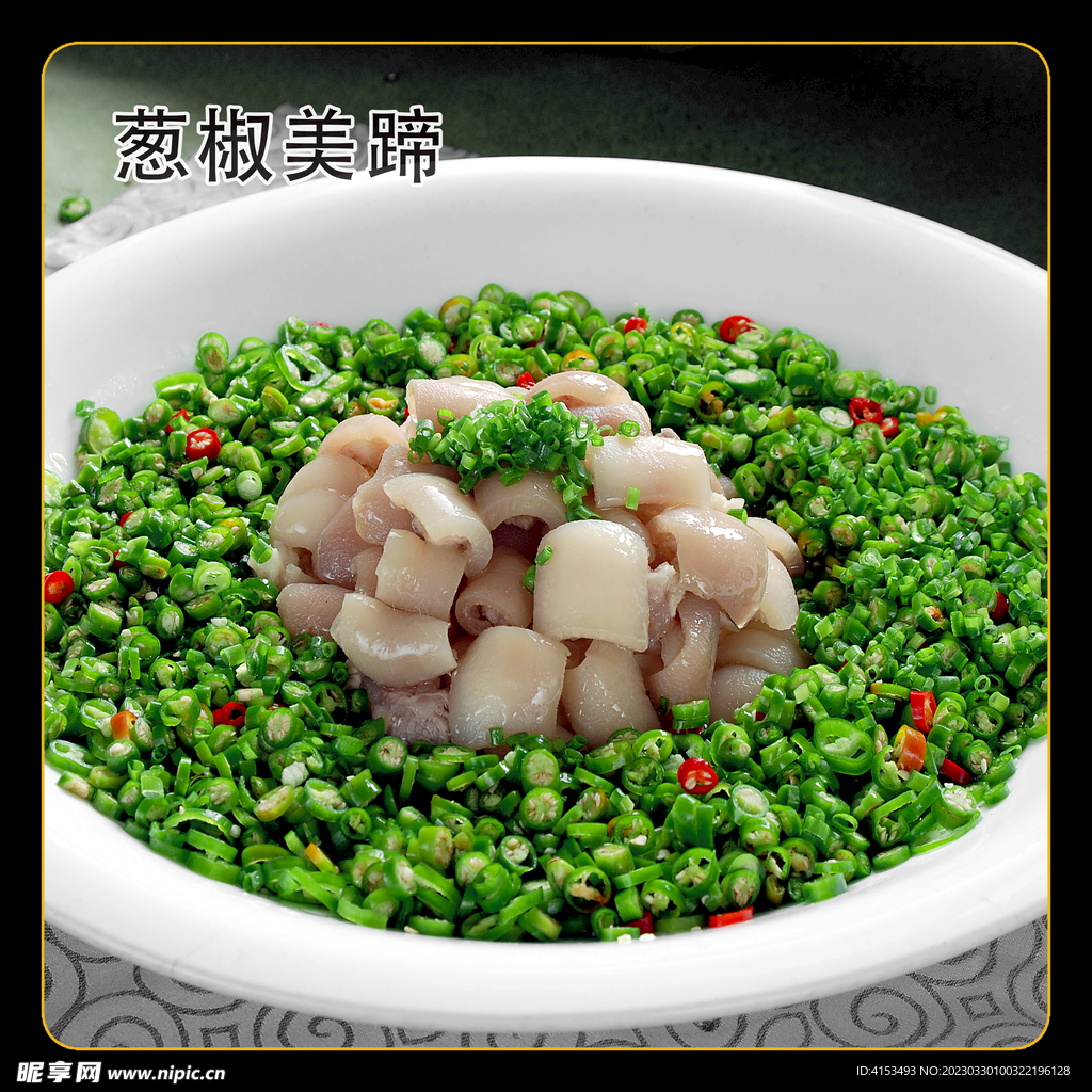 葱椒姜蹄