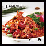 干煸牛肉丝