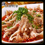 红油鸭掌