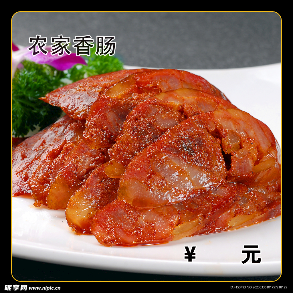 农家香肠