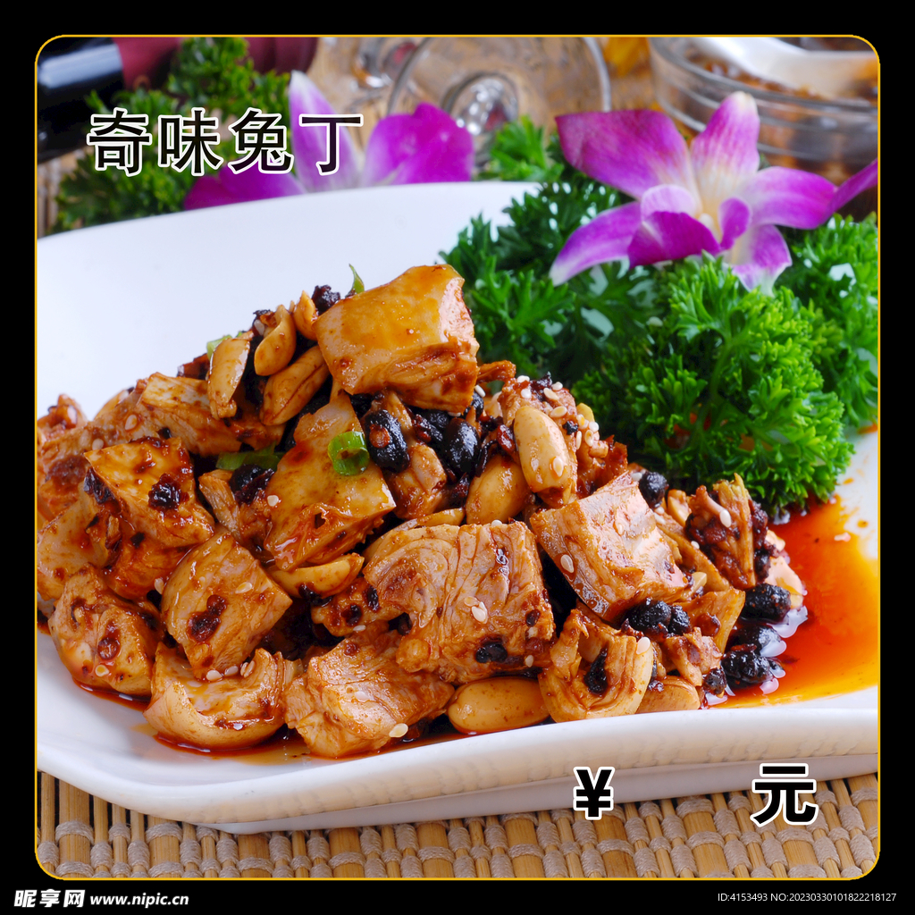 奇味兔丁