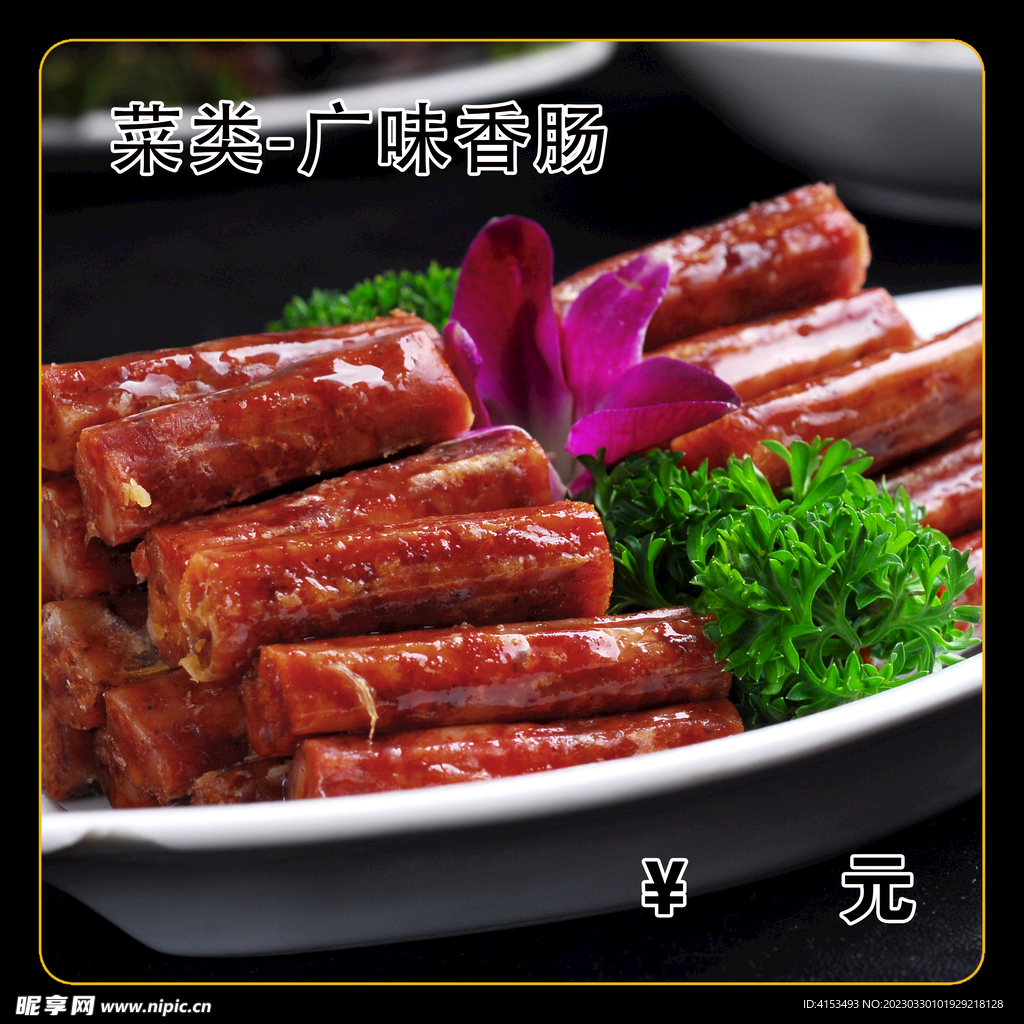 广味香肠