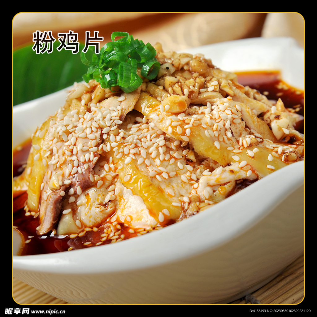 粉鸡片