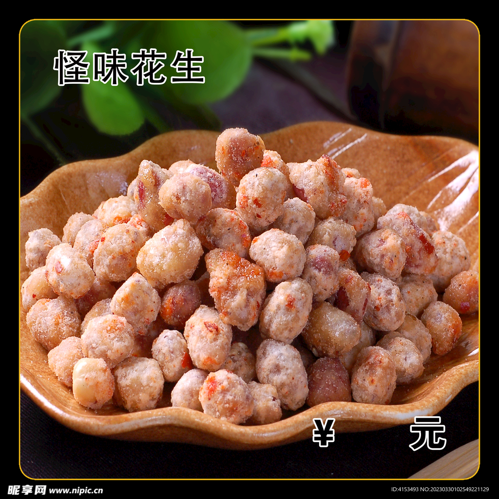 怪味花生