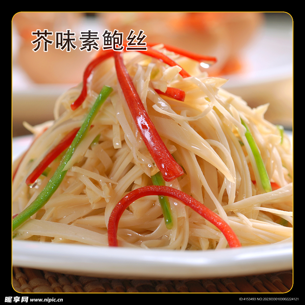 芥味素鲍丝