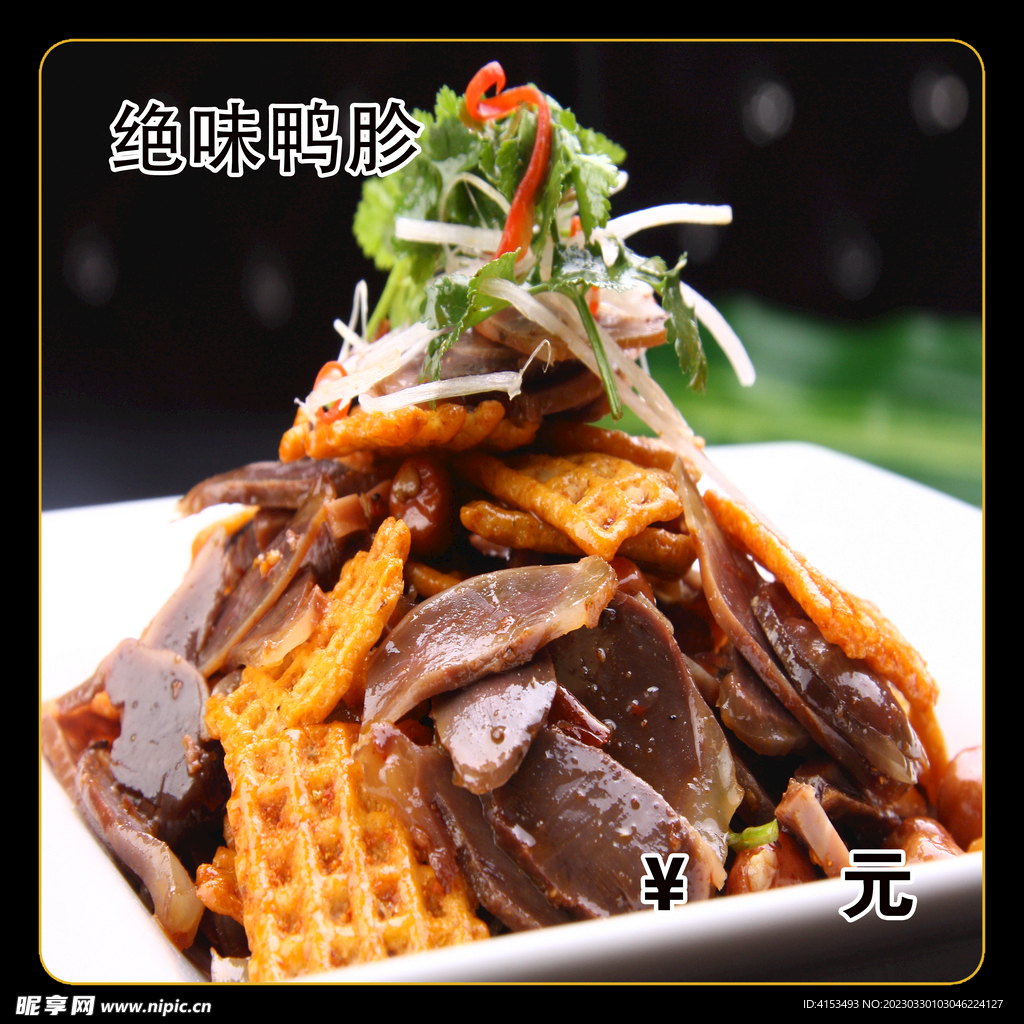 绝味鸭胗