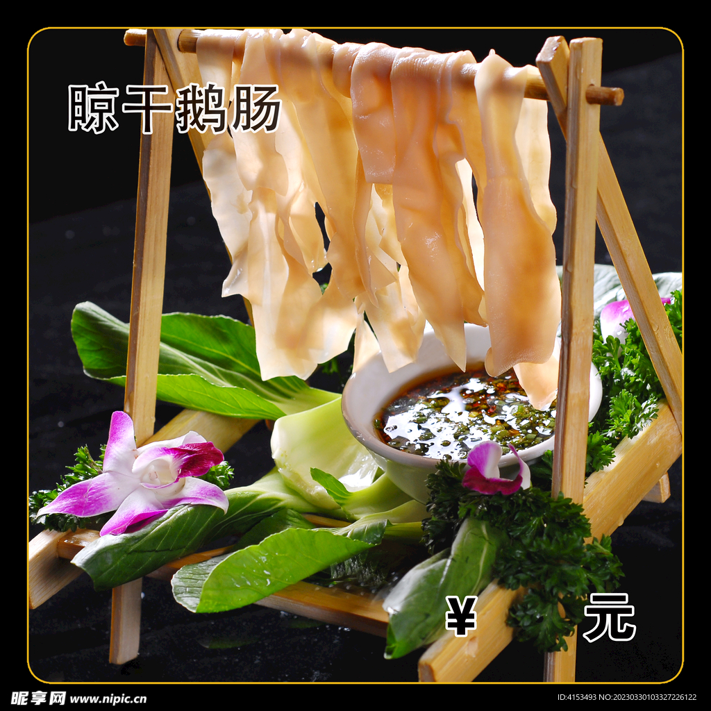晾干鹅肠