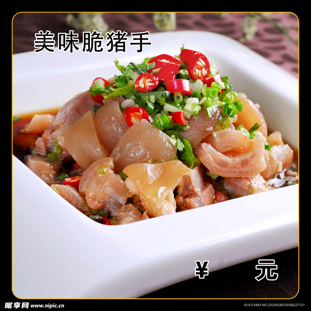 美味脆猪手