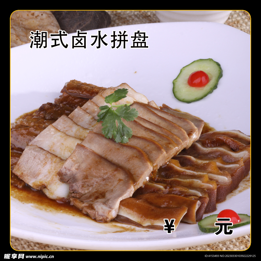 潮式卤水拼盘