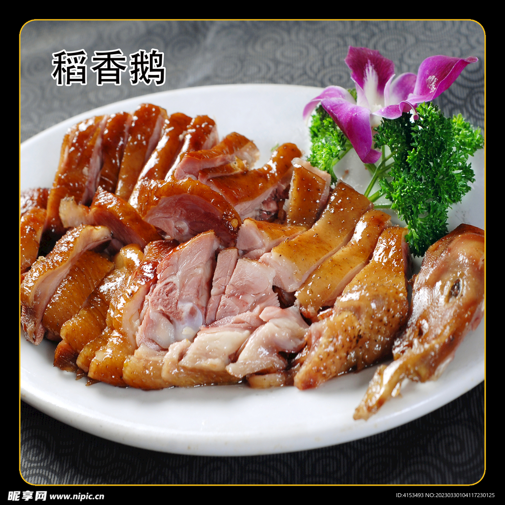稻香鹅