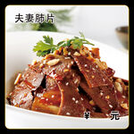 夫妻肺片