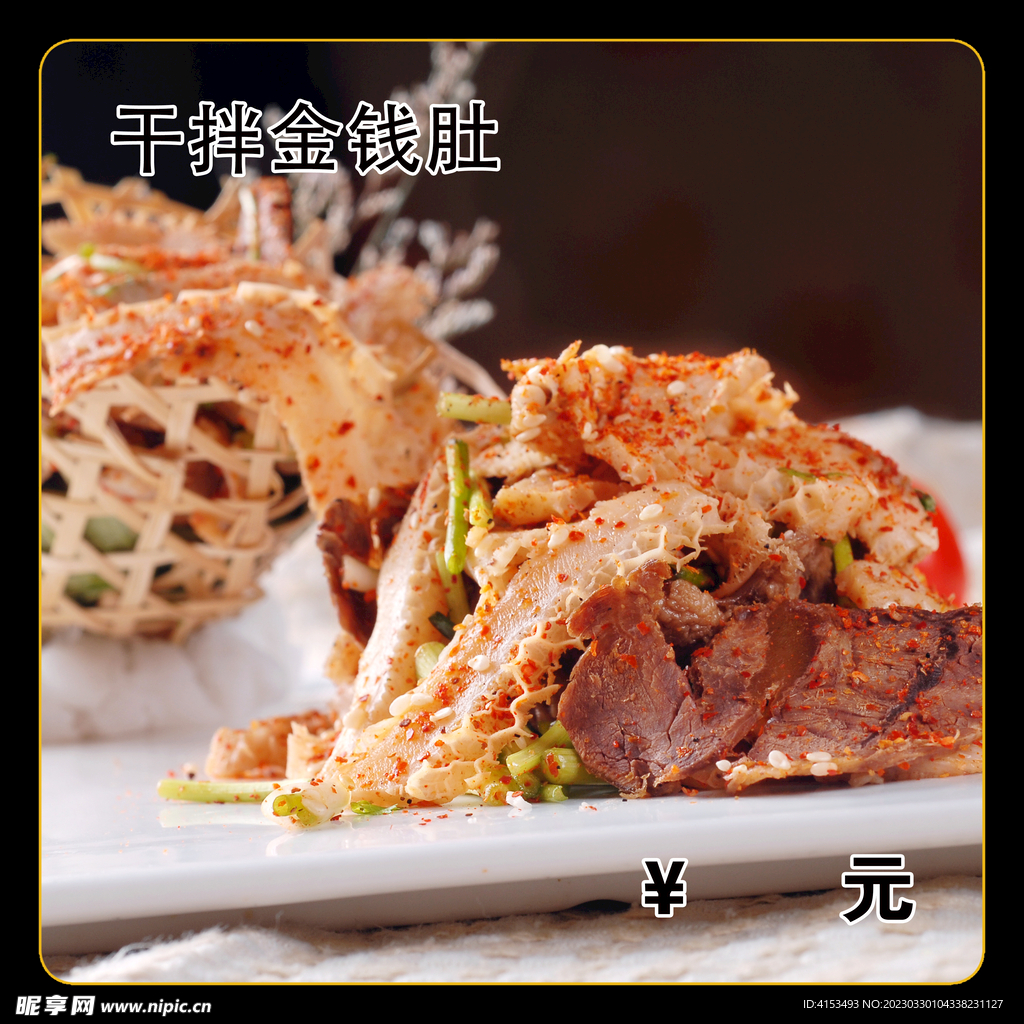 干拌金钱肚