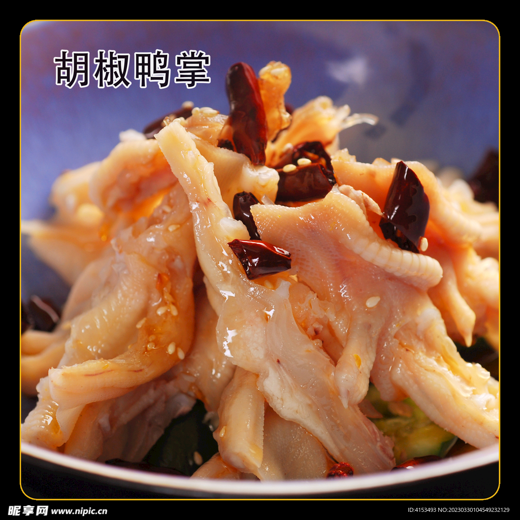 胡椒鸭掌