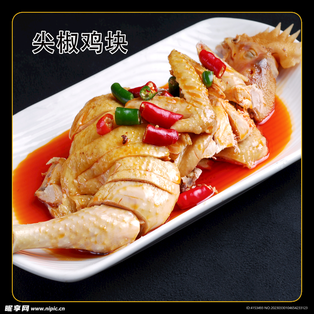 尖椒鸡块