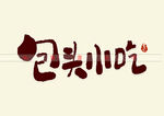 包头小吃书法字