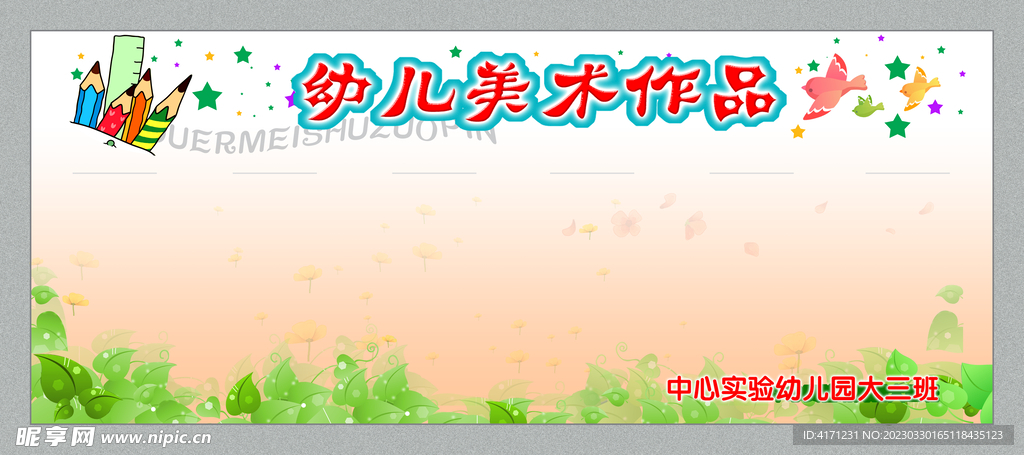 幼儿园展板 