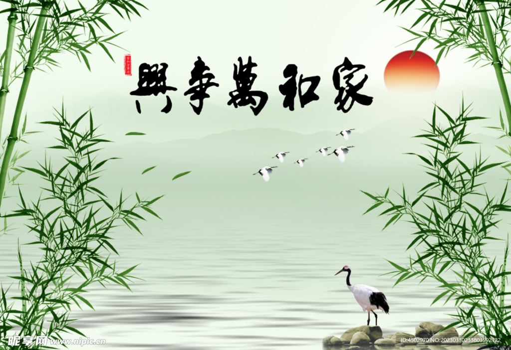 家和万事兴