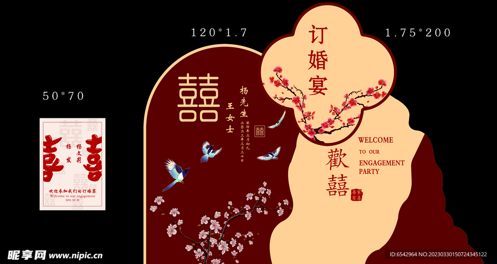 中式梅花订婚宴设计