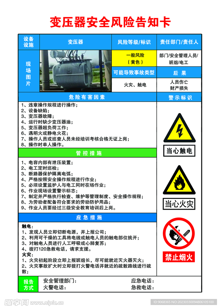 变压器安全风险告知卡