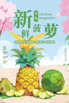 新鲜菠萝水果海报
