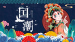 国潮