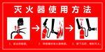 灭火器使用方法
