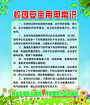 校园安全用电常识