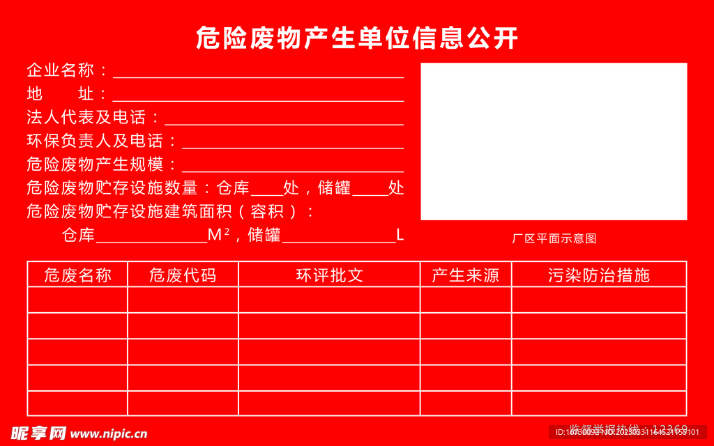 危险废物产生单位信息公开